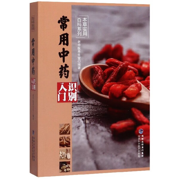 常用中药识别入门/本草实用百科系列