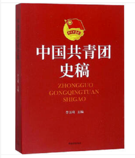 中国共青团史稿