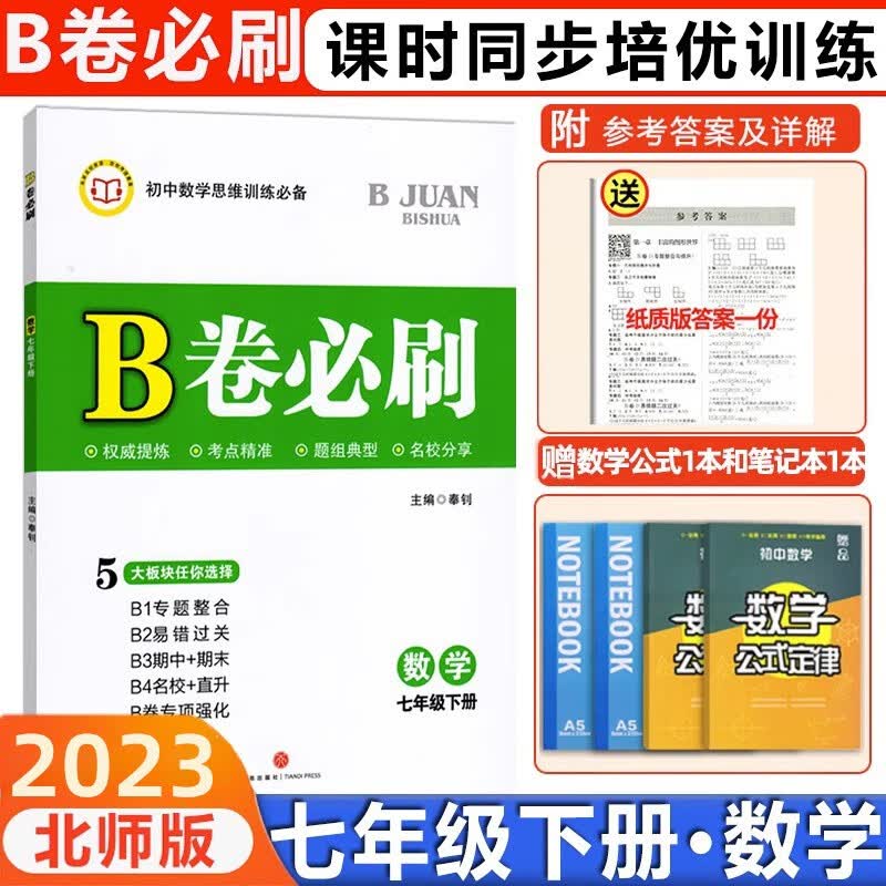 2023版七年级数学北师大版B卷必刷初一数学上下册北师大版初中数学思维训练名校期末专项章节练习题 七年级下册·【数学】