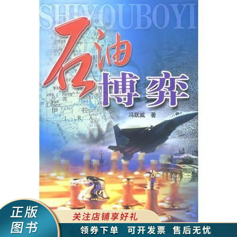石油博弈 冯跃威