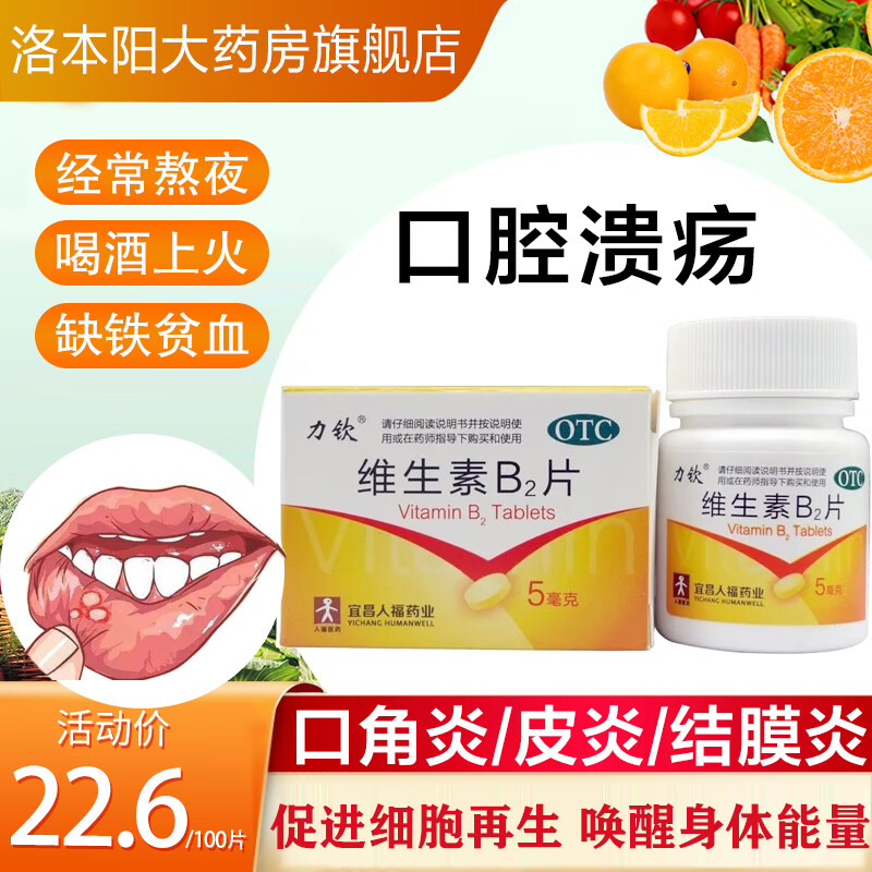 口腔溃疡治疗神器!市场表现稳定的“力钦”维生素B2片100片推荐
