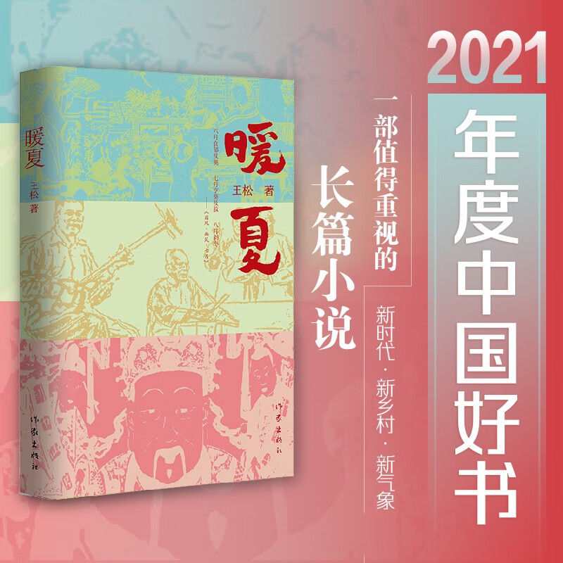 暖夏（厚实的风俗文化底蕴、丰满的时代生活血肉、坚韧的人性精神骨骼和独特的叙事艺术魅力）