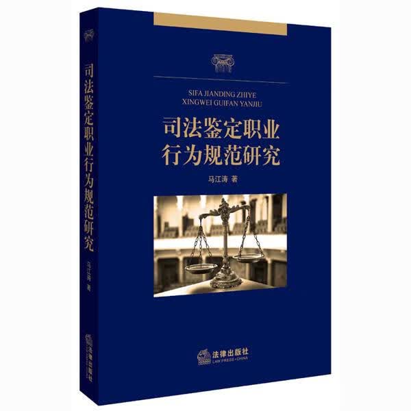 司法鉴定职业行为规范研究【正版图书】