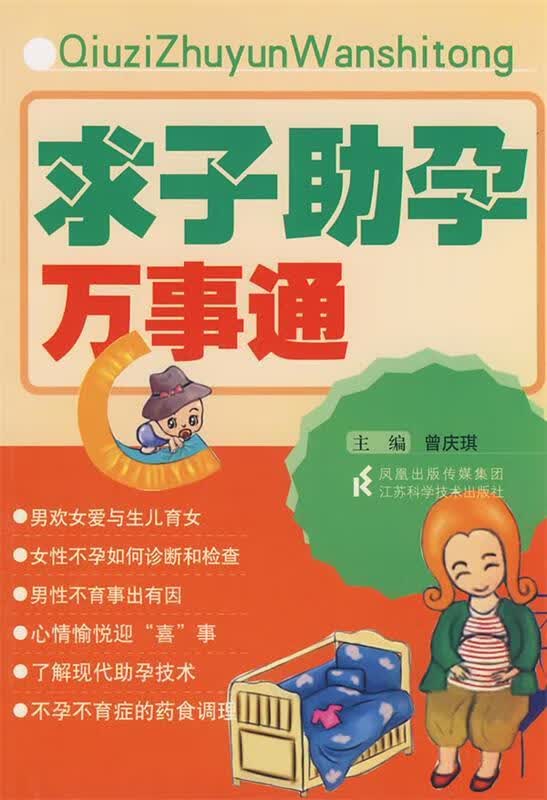 求子助孕万事通 曾庆琪 主编 9787534560590 江苏科学技术出版社
