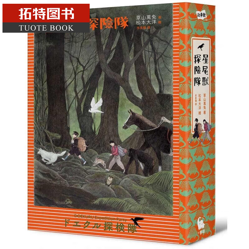现货 草山万兔 星尾兽探险队 小麦田 台版原版 童书/青少年文学