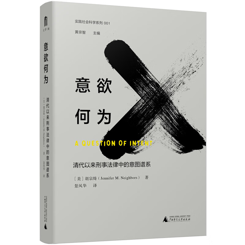 大学问·意欲何为：清代以来刑事法律中的意图谱系
