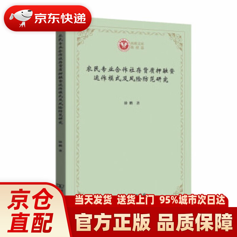 【新华正版图书】农民专业合作社存货质押融资运作模式及风险防范研究(西政文库) 徐鹏 著 商务印