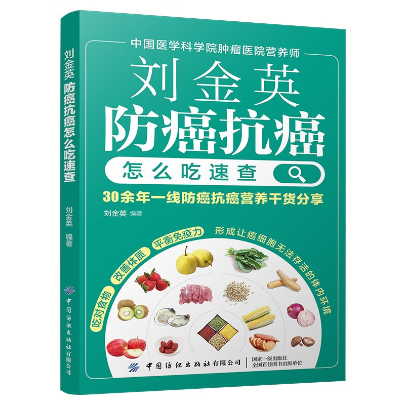 刘金英 防癌抗癌怎么吃速查 防癌抗癌日常饮食知识常见营养误区药食两用中药材高发癌调理饮食方案癌症治疗饮食书籍
