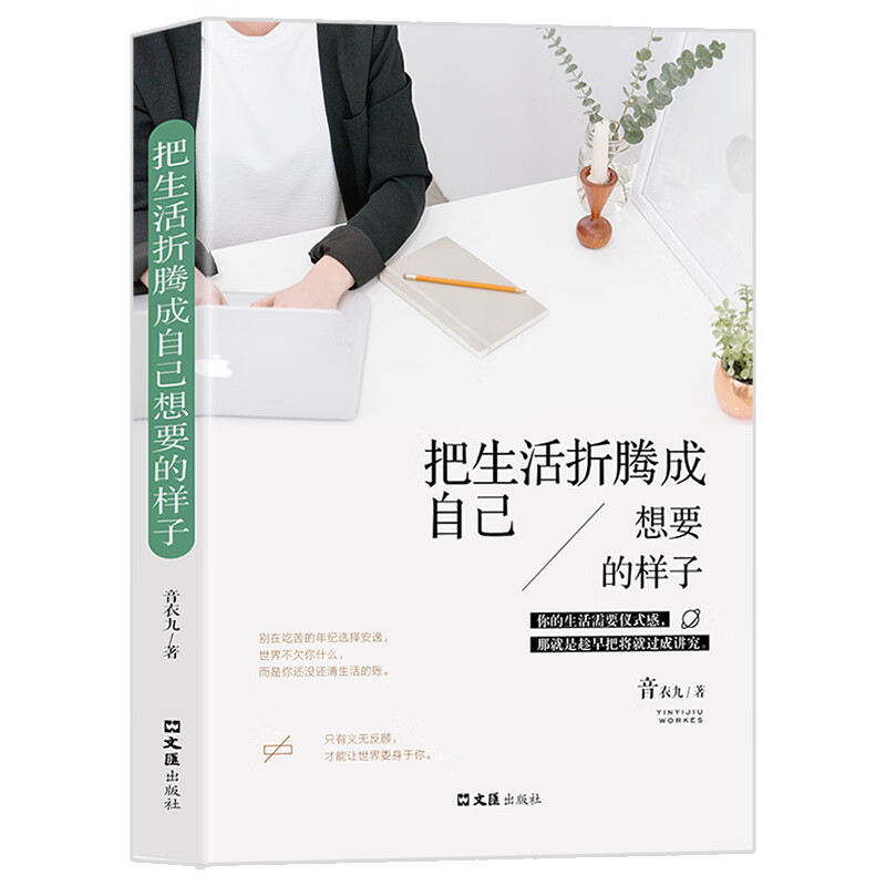断舍离+把生活折腾成自己喜欢的样子（套装2册）人生智慧课正能量哲学心理学入门详情图