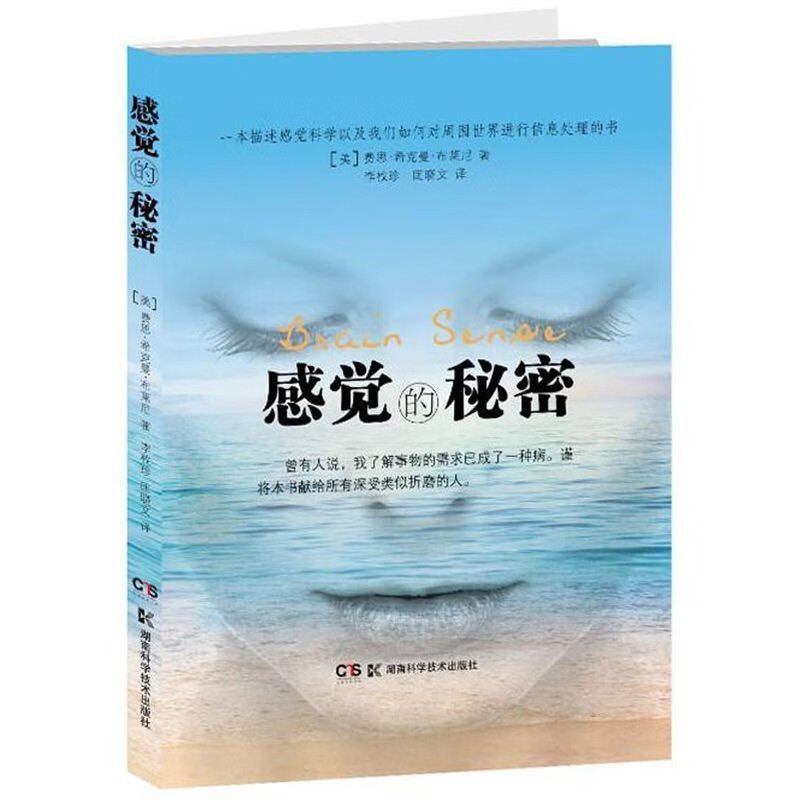 【包邮】感觉的秘密大脑如何进行信息处理神经怎样传达感受的科学修复术书籍