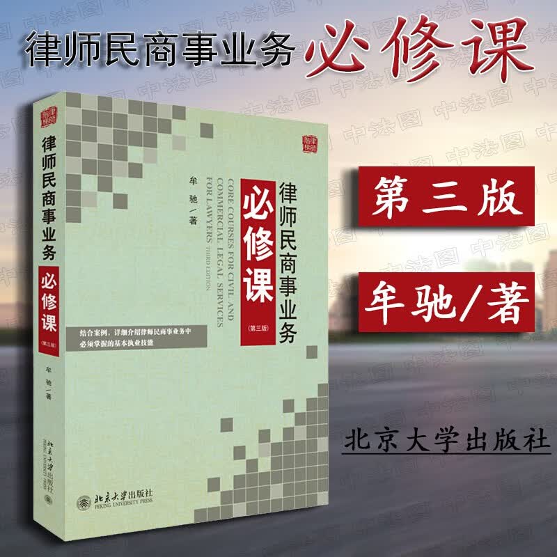 正版 律师民商事业务必修课（第三版）律师阶梯 律师法律实务书籍 律师民商事业务核心执业技能民商事代理