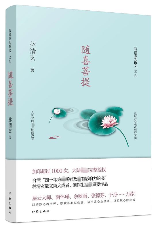 随喜菩提/菩提系列散文