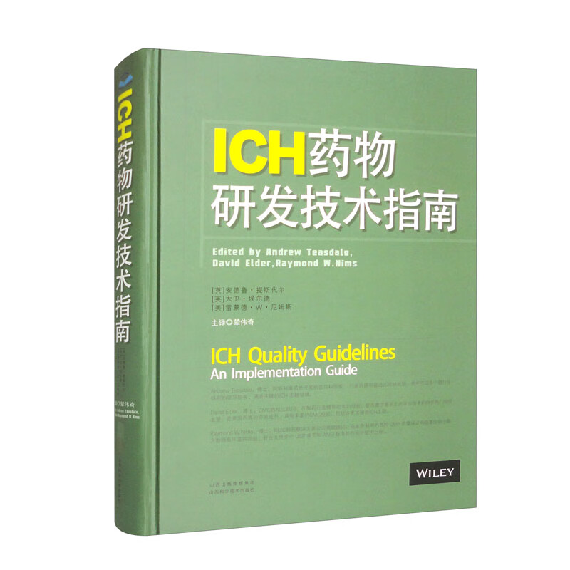 ICH药物研发技术指南
