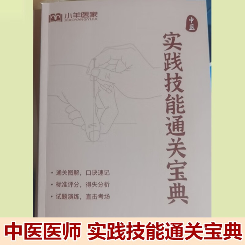 小羊医考2023年中医执业医师助理医师资格考试实践技能通关宝典书