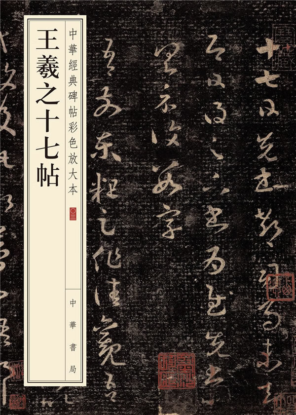 王羲之十七帖-中华经典碑帖彩色放大本  【稀缺图书,放心购买】