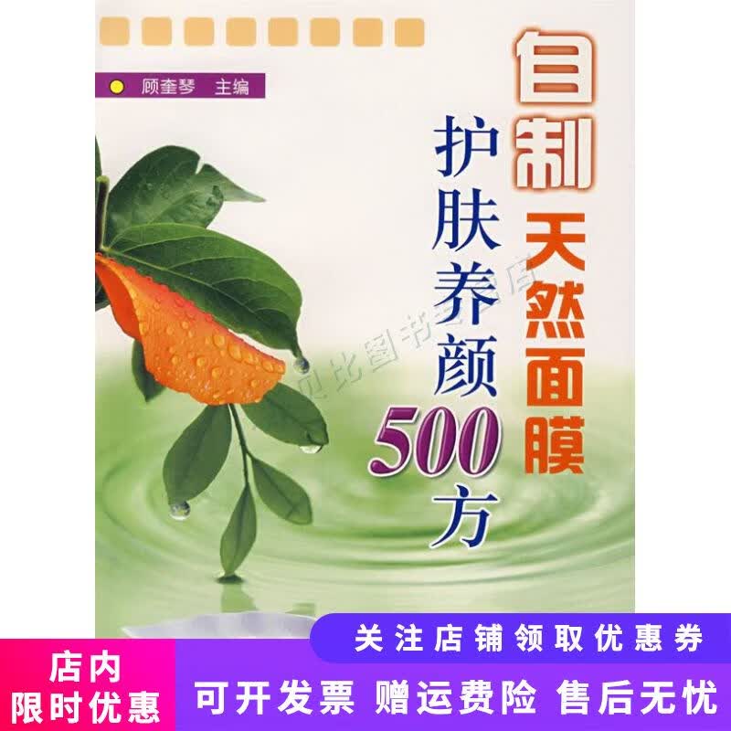 自制天然面膜护肤养颜500方