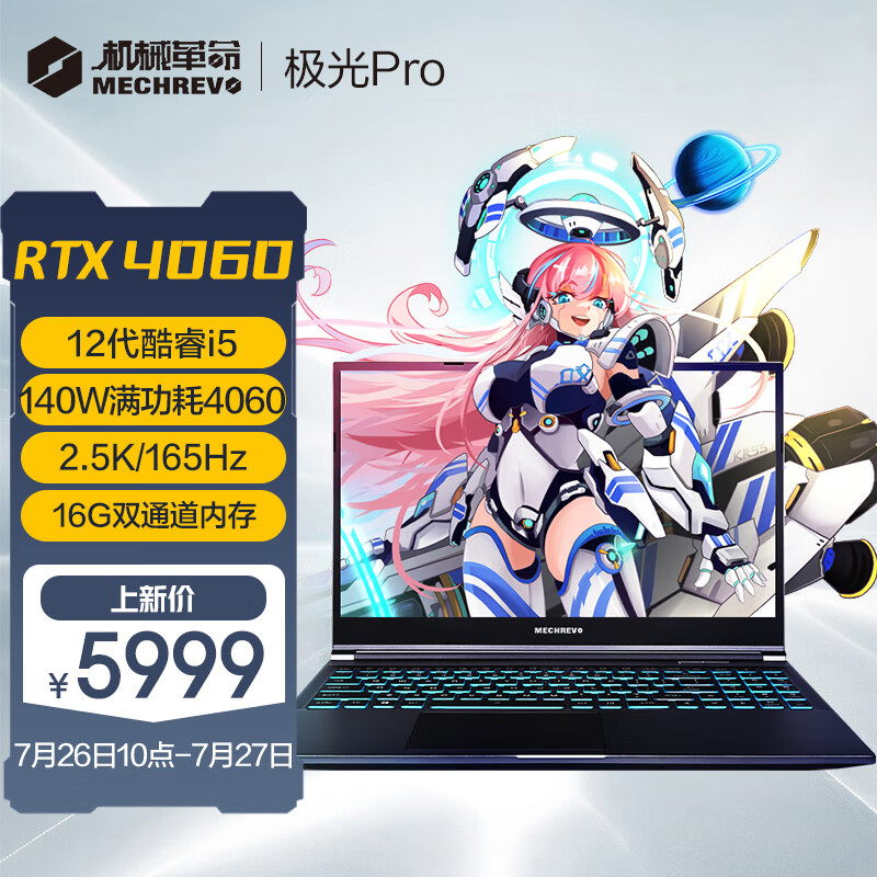 机械革命新款极光 Pro 游戏本上架：i5 + RTX 4060，5999 元