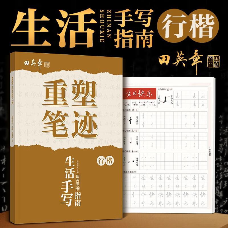 重塑笔迹行楷生活手写指南字帖田英章行楷字帖高中生成人控笔训练字帖成年速成硬笔书法练字本笔画笔顺练字帖大学生女生漂亮字体 【行楷】成活手写指南