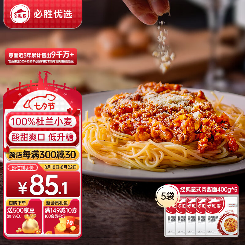 必胜客必胜优选经典意式肉酱面 400g*5 家庭装早餐速食半成品意大利面怎么看?