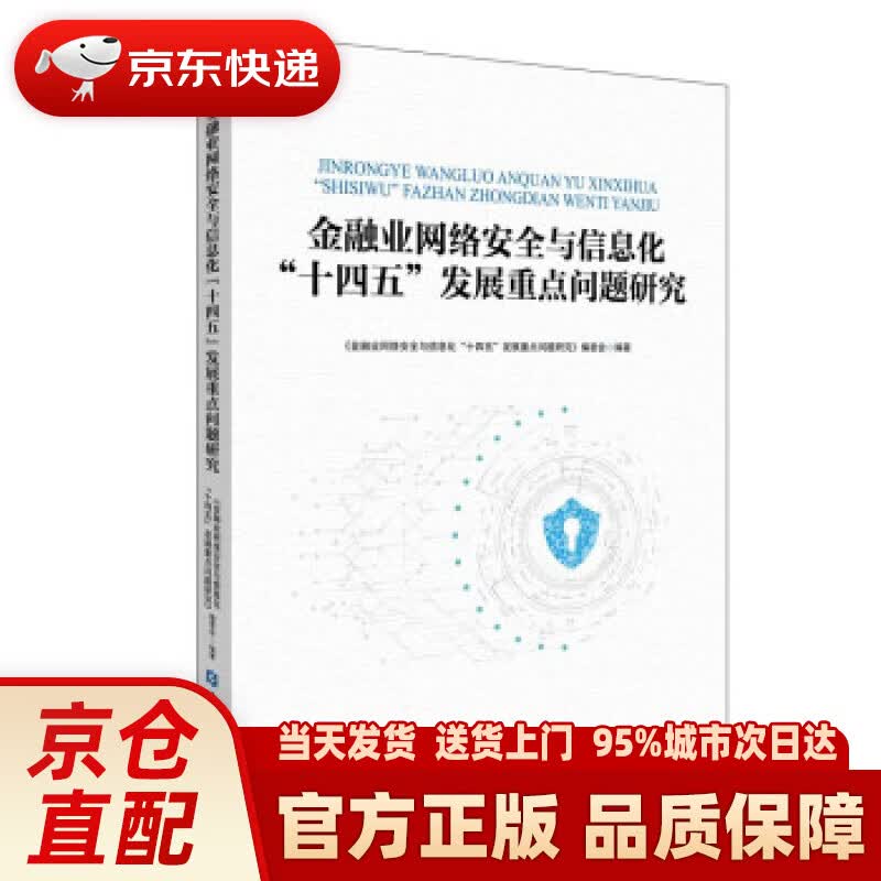 【新华正版图书】金融业网络安全与信息化“十四五”发展重点问题研究 《金融业网络安全与信息化“十