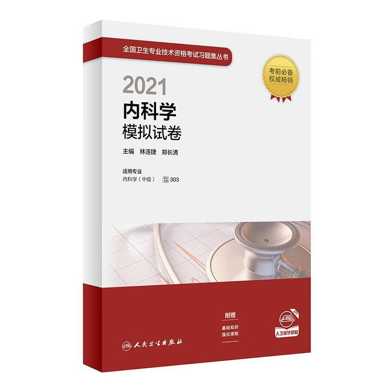 [正版图书] 2021内科学模拟试卷 林连捷,郑长清 人民卫生出版社 9787117306072