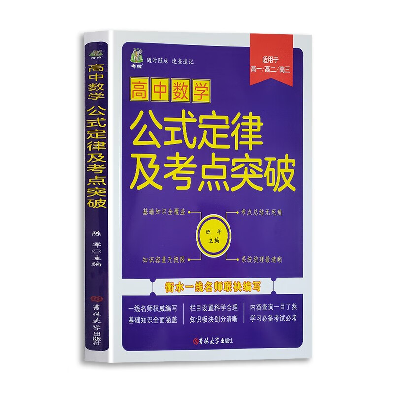 全套三册 高中语数英基础知识及要点考点突破全解 高中重点知识点练习题考点练习卷高考真题词汇高考总复习练习册高中学生通用语文英语基础知识数学公式定律考点总结突破图书籍 高中数学公式定律及考点突破