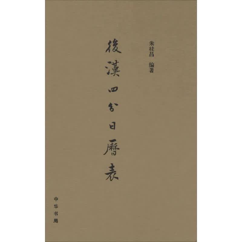 后汉四分日历表 朱桂昌 著【正版书】