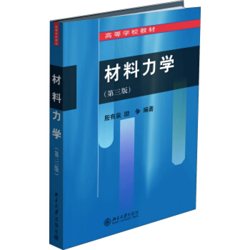 正版材料力学（第三版）北京大学出版社