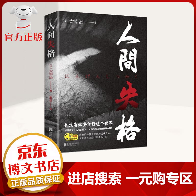 【一元购专区 1元商品】人间失格（32开平装）