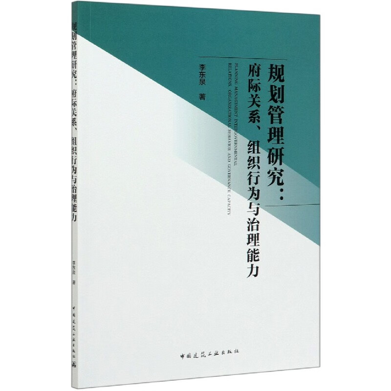 规划管理研究--府际关系组织行为与治理能力