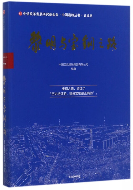 黎明与宝钢之路(精)/中国道路丛书