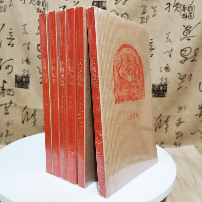 现货下单请选】读库王南建筑史诗系列第一辑+第二辑全套11册营造天书+大汗之城+拱尖天堂+木骨禅心+修道圣所+金色天国+六朝遗石+汉家陵阙+万神殿堂+塔窟东来全11册新星出版 王南建筑史诗第一辑6册