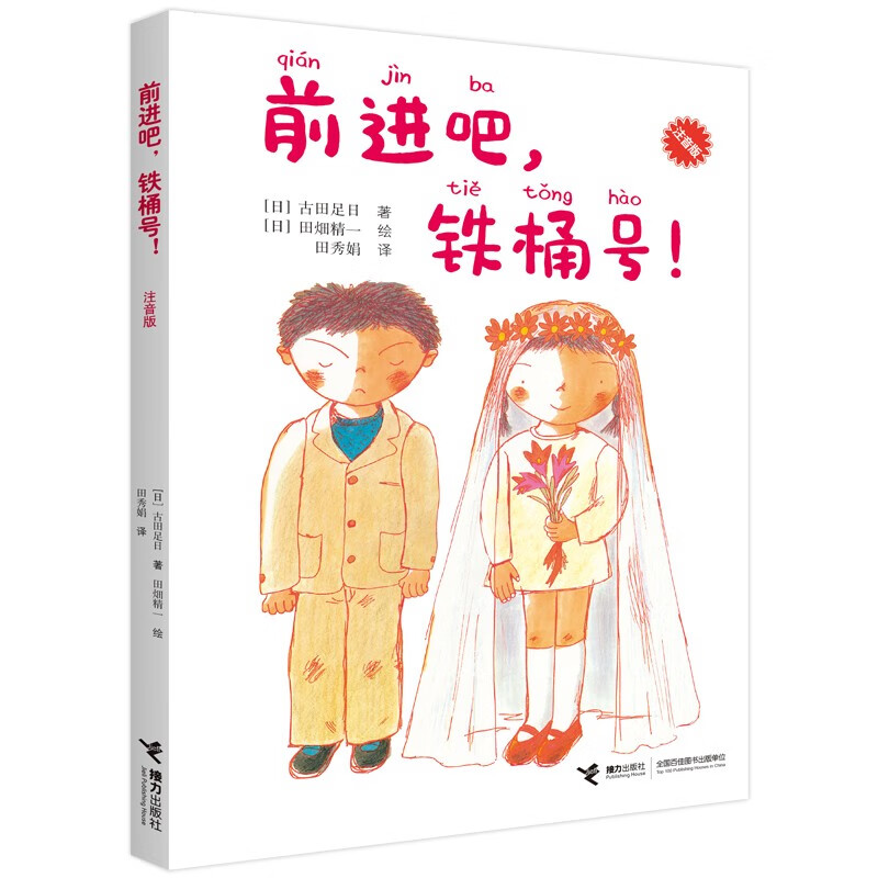 前进吧,铁桶号!