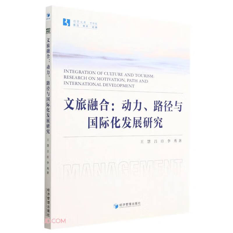 文旅融合:动力、路径与国际化发展研究