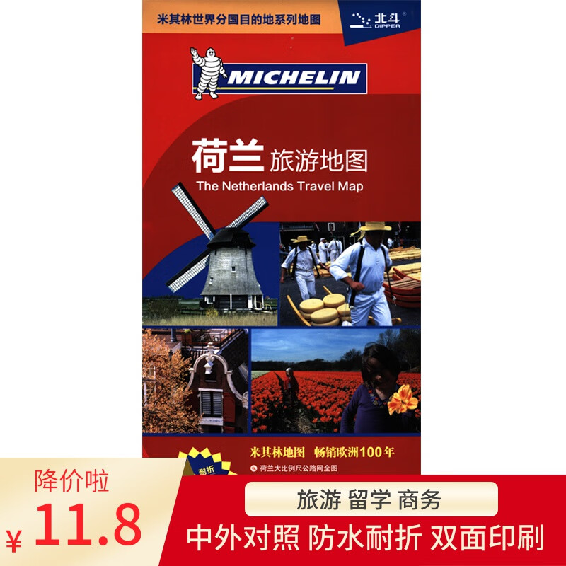 荷兰地图 出国留学旅游地图 双面覆膜防水耐折耐用 印刷 米其林系列地图