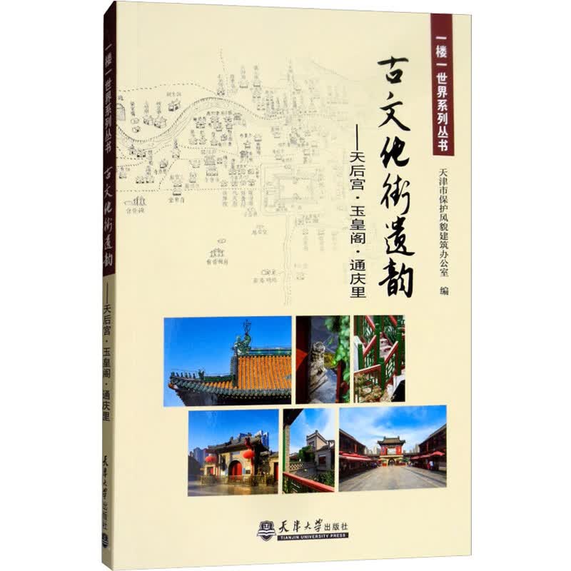 古文化街遗韵——天后宫·玉皇阁·通庆里