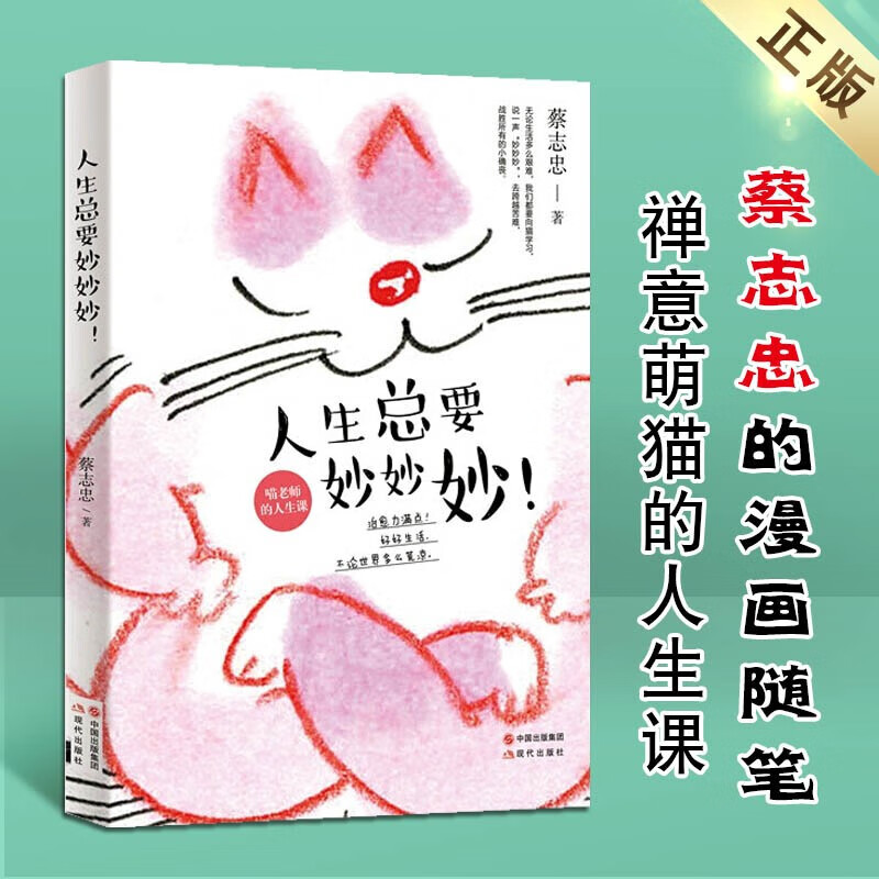 人生总要妙妙妙 励志书籍 蔡志忠著 漫画随笔 现代出版社