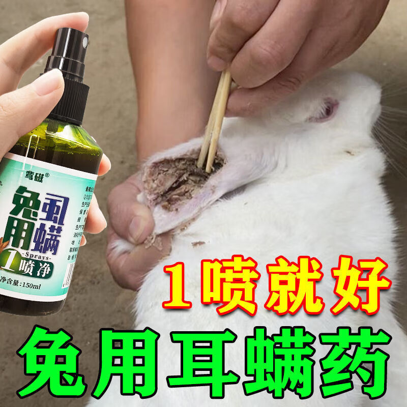 兔子耳螨药兔癣皮肤病除螨药耳朵瘙痒结痂中耳炎清洁耳道