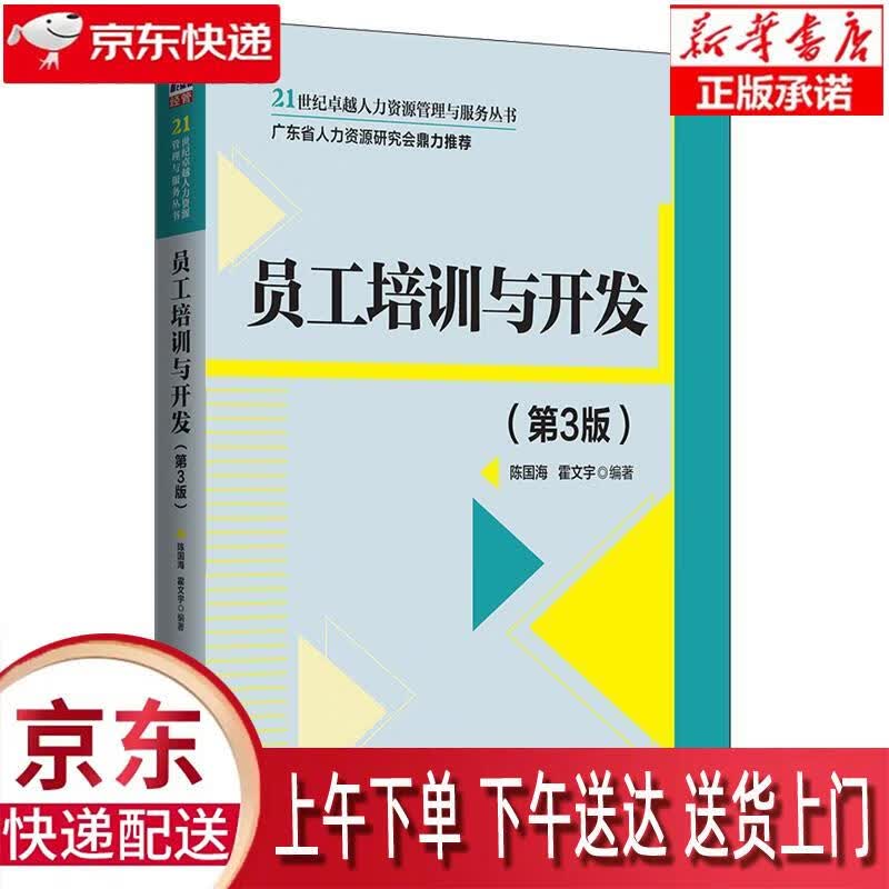 【全新正版送货上门】员工培训与开发（第3版） 陈国海,霍文宇 著 清华大学出版社