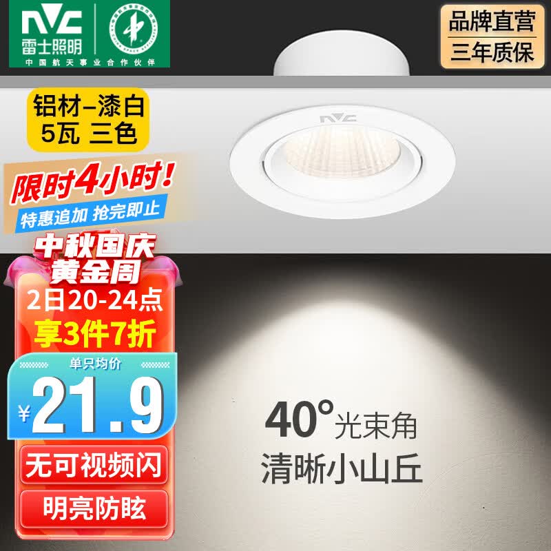 雷士（NVC） led射灯防眩铝材筒灯天花灯服装店背景墙展厅嵌入式孔灯走廊灯 力荐！5W三色 漆白 开孔75-85mm怎么看?