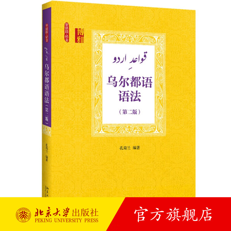 乌尔都语语法（第二版） 北京大学旗舰店 word格式下载