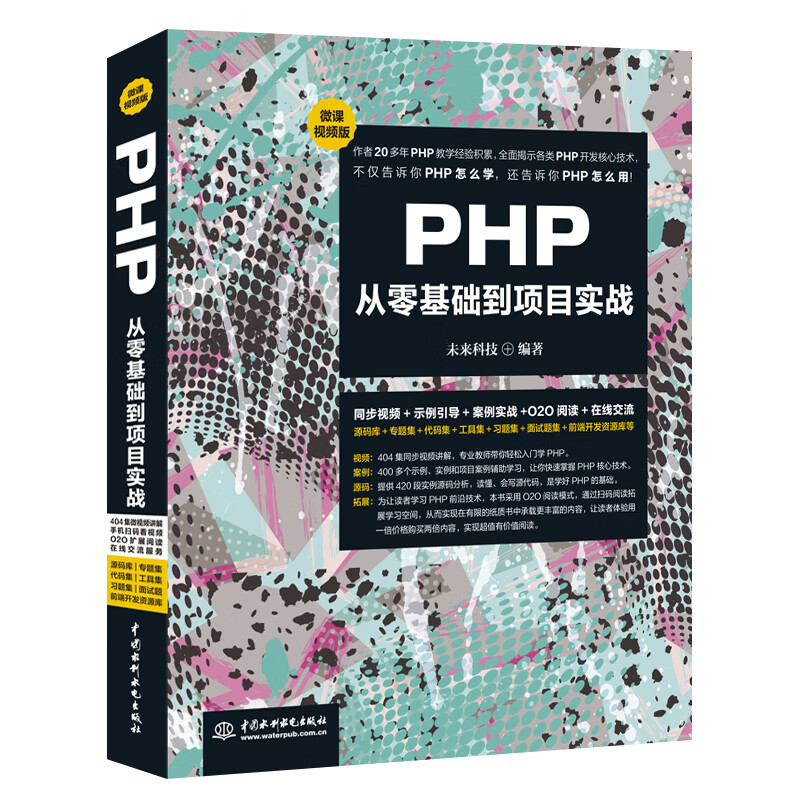 Web前端网站全栈开发：HTML+CSS+JavaScript+Vue.js+PHP（全程视频+实战案例版）（京东套装共4册）