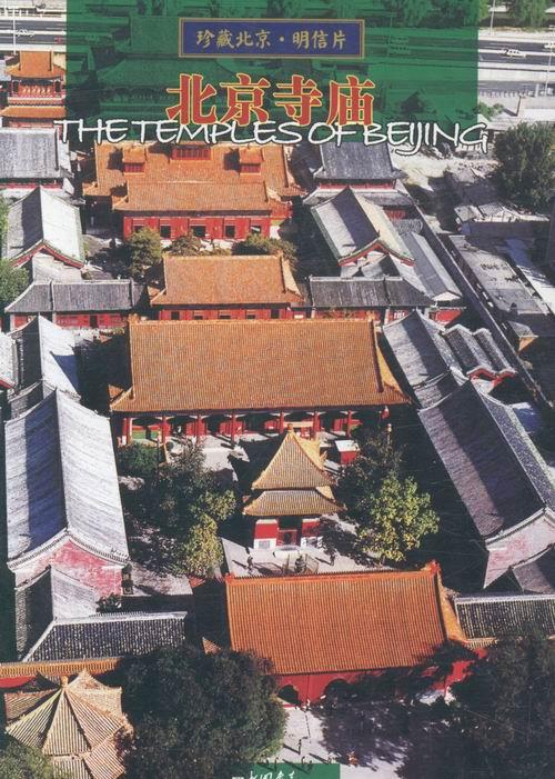 北京寺庙 旅游/地图 星云大师 著 中华书局 9787514613087