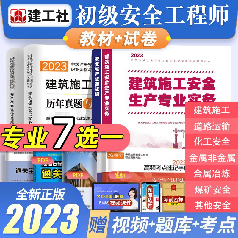 2023初级安全工程师建筑施工安全生产专业实务/化工安全生产专业实务/其他安全生产专业实务专业3选1