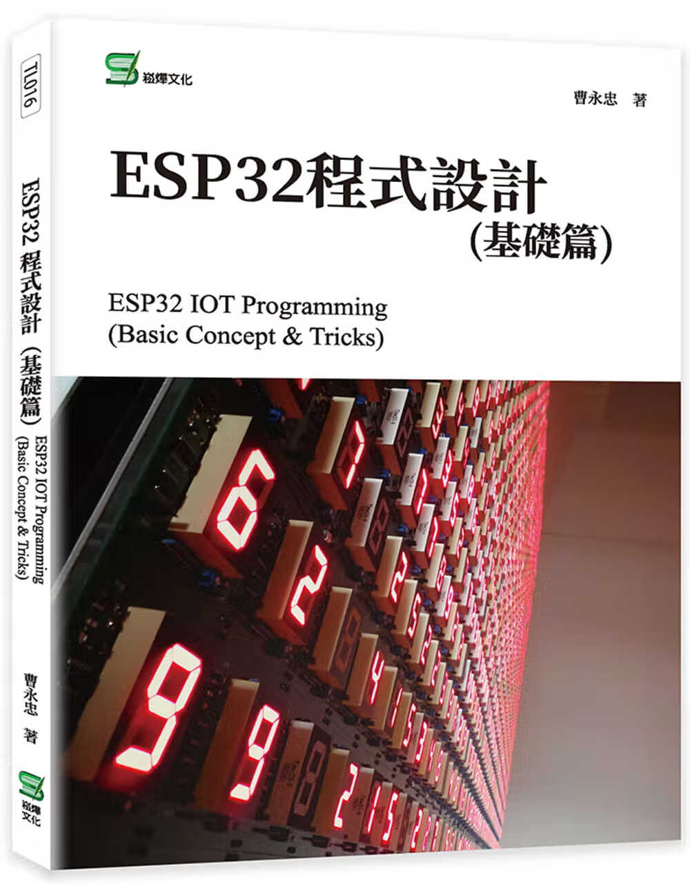 预售 曹永忠 ESP32程序设计(基础篇) 崧烨文化