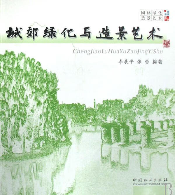 城郊绿化与造景艺术/李展平/建筑/9787503848124
