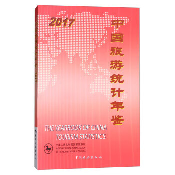 2017-中国旅游统计年鉴