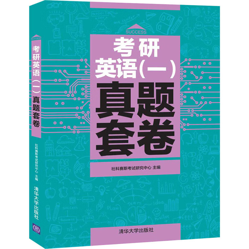 考研英语(一)真题套卷