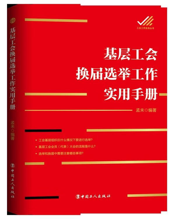 基层工会换届选举工作实用手册/工会工作实务丛书