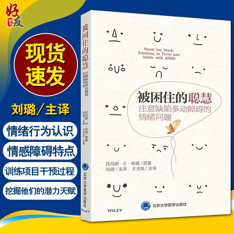 被困住的聪慧 注意缺陷多动障碍的情绪问题 托马斯 E 布朗 著 对ADHD与情绪的新见解 9787565922558 北京大学医学出版社